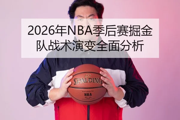 2026年NBA季后赛掘金队战术演变全面分析