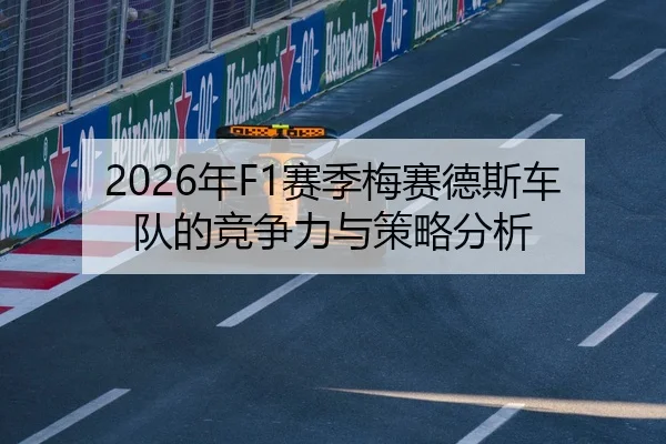 2026年F1赛季梅赛德斯车队的竞争力与策略分析