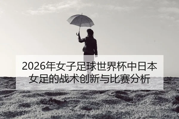 nian-nv-zi-zu-qiu-shi-jie-bei-zhong-ri-ben-nv-zu-de-zhan-shu-chuang-xin-yu-bi-sai-fen-xi-2-451.jpg