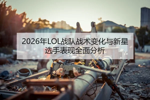 nian-zhan-dui-zhan-shu-bian-hua-yu-xin-xing-xuan-shou-biao-xian-quan-mian-fen-xi-2-391.jpg