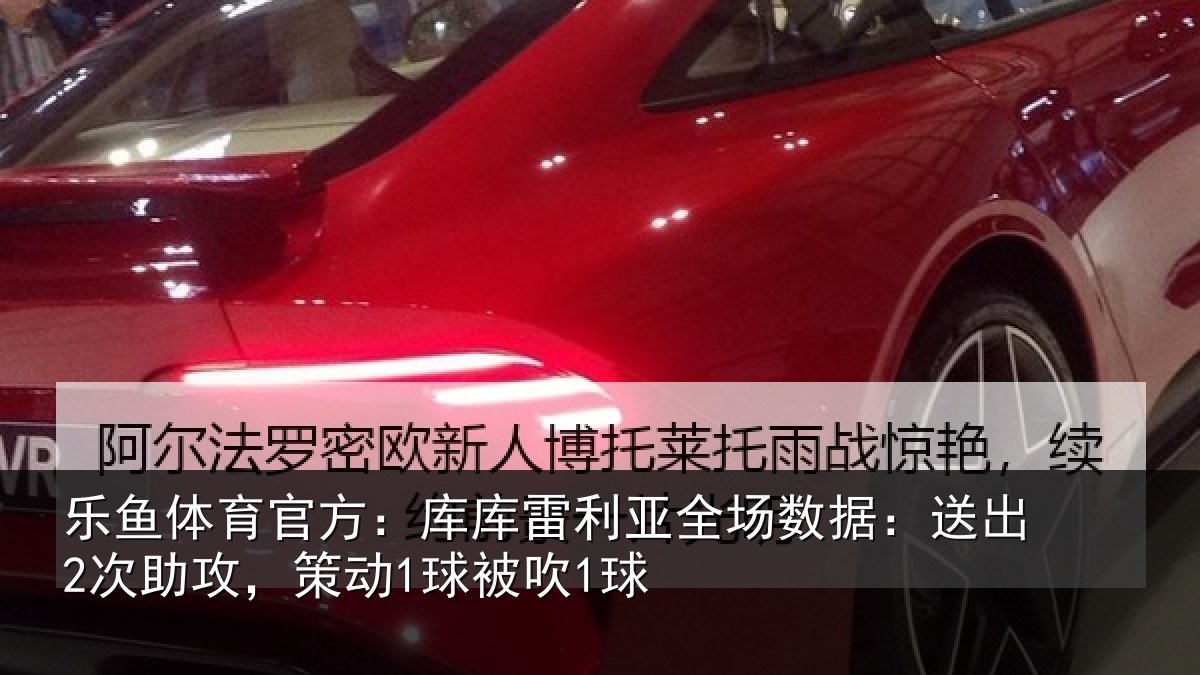 乐鱼体育官方：库库雷利亚全场数据：送出2次助攻，策动1球被吹1球