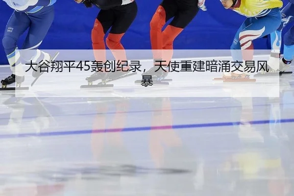 da-gu-xiang-ping-hong-chuang-ji-lu-tian-shi-chong-jian-an-yong-jiao-yi-feng-bao-2-676.jpg