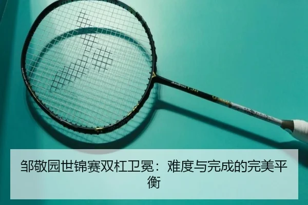 邹敬园世锦赛双杠卫冕：难度与完成的完美平衡