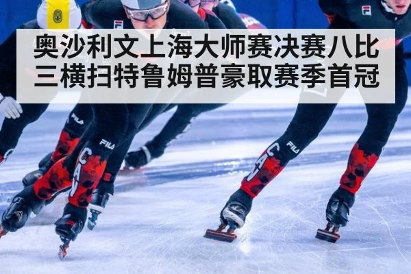 奥沙利文上海大师赛决赛八比三横扫特鲁姆普豪取赛季首冠