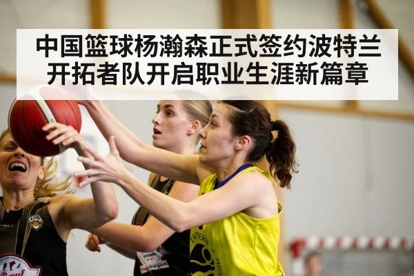 中国篮球杨瀚森正式签约波特兰开拓者队开启职业生涯新篇章