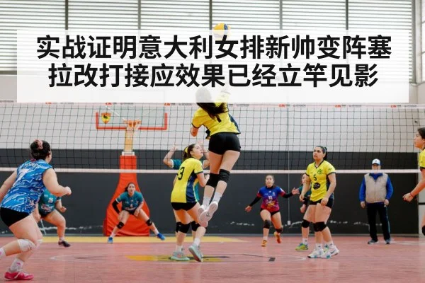 实战证明意大利女排新帅变阵塞拉改打接应效果已经立竿见影