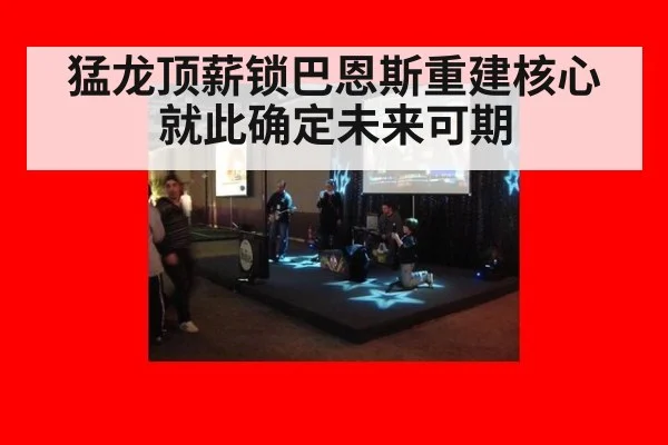 猛龙顶薪锁巴恩斯重建核心就此确定未来可期