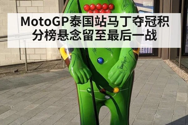 MotoGP泰国站马丁夺冠积分榜悬念留至最后一战