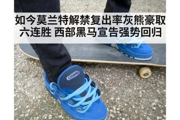 如今莫兰特解禁复出率灰熊豪取六连胜 西部黑马宣告强势回归
