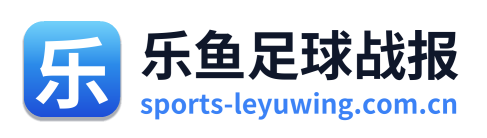 乐鱼足球战报
